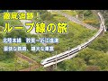 [ 北陸本線 ループ線 ]  大カーブをゆく/ 海と山の眺望/ ダイナミックな線形/ 車窓と前面展望/ 編成美！12両の特急/ 単線トンネル４本並走/ 敦賀～新疋田～近江塩津