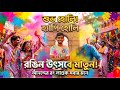 চট্টগ্রাম জেমশন হলে রঙিন হোলি উৎসব 2026 | Holi Festival Chittagong Jamson Hall. #HoliCelebration