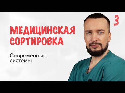 Медицинская сортировка 3| Современные системы медицинской сортировки