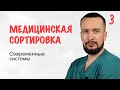 Медицинская сортировка 3| Современные системы медицинской сортировки