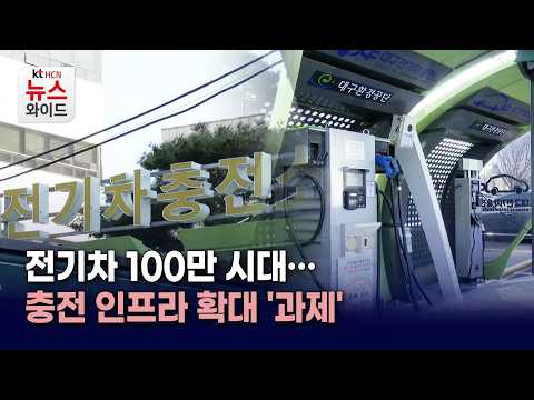 <strong>전기차</strong> 100만 시대…<strong>충전</strong> 인프라 확대 '과제'