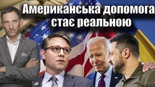 Американська допомога стає реальною | Віталій Портников