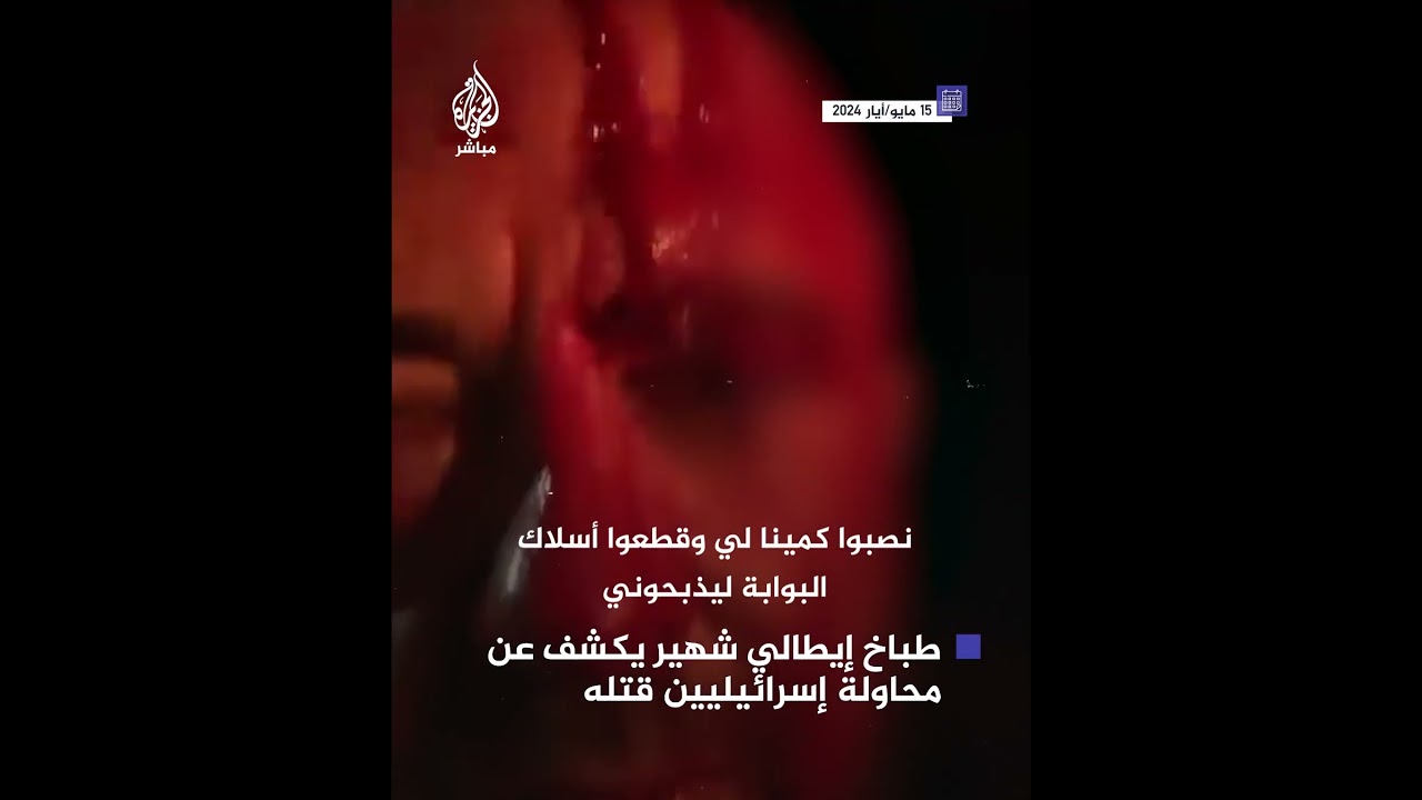 الطباخ الإيطالي الشهير غابرييل روبيني يكشف عن تعرضه لمحاولة قتـ ـل على يد إسرائيليين بسبب دعمه لغزة