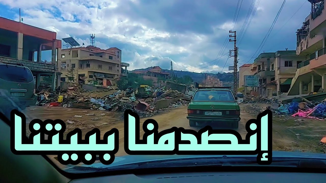 رجعنا عالضيعة بعد وقف إطلاق النار لمعاينة الأضرار