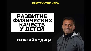 ВСЕ О ФУТБОЛЕ ДЛЯ ДЕТЕЙ | Инструктор UEFA о развитии физических качеств у детей | Георгий Кодица