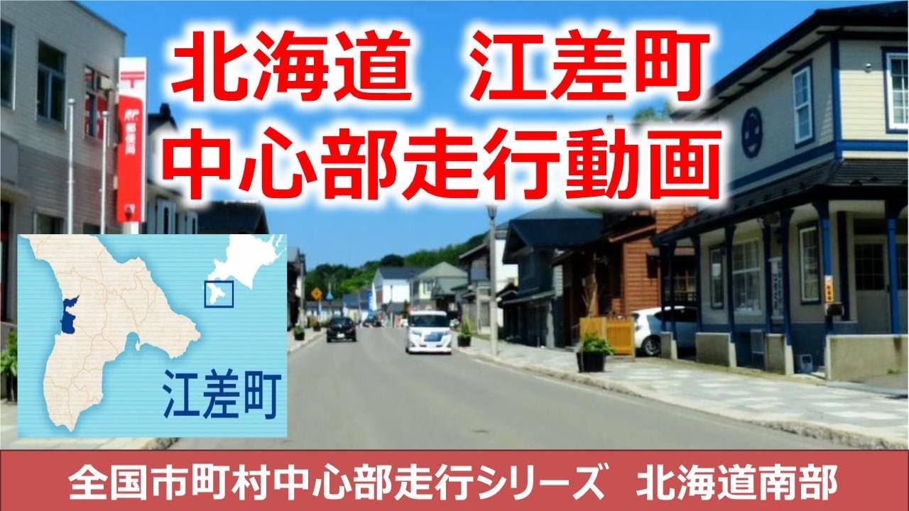 北海道　江差町中心部走行動画　江差町ってどんな街？　全国市町村中心部走行動画