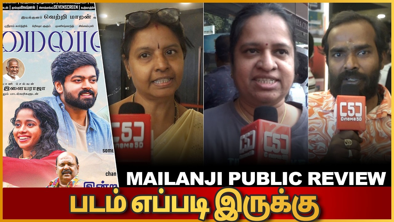 Mailanji Public Review | Mylanji Tamil Movie Review | Sriram Karthick, Krisha Kurup | Ilaiyaraaja