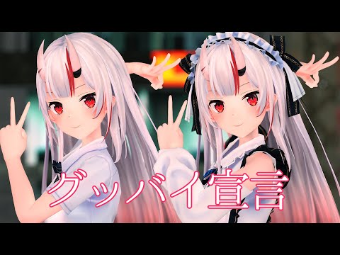 【hololive MMD／4K／60FPS】百鬼あやめ【グッバイ宣言 ／ 百鬼あやめ cover】#百鬼絵巻 #グッバイ宣言 #MMDホロライブ
