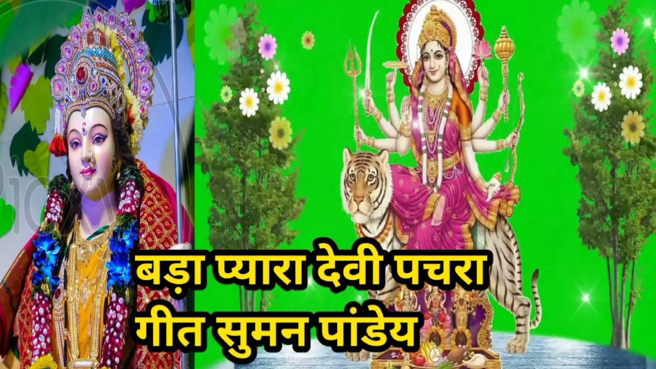 Bella Chameli Gulab Phulwa  Awesome Devi Bhajan you all must listen once Suman Lata Awadhi Geetdevi Pachra