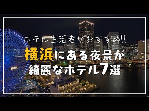 【保存版】ホテル生活者がおすすめする横浜の夜景が綺麗な高級ホテル7選