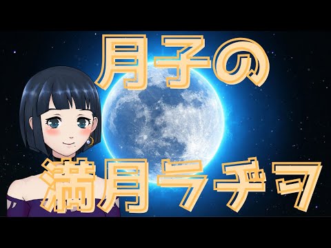 月子の満月ラヂヲ　#94