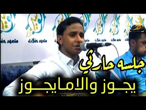 جلسه حارثي بصوت الحارثي الصغير اصيل ابوبكر يجوز والا مايجوز NEW 2021