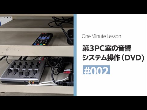 002第3PC室の音響システムの操作方法 - YouTube