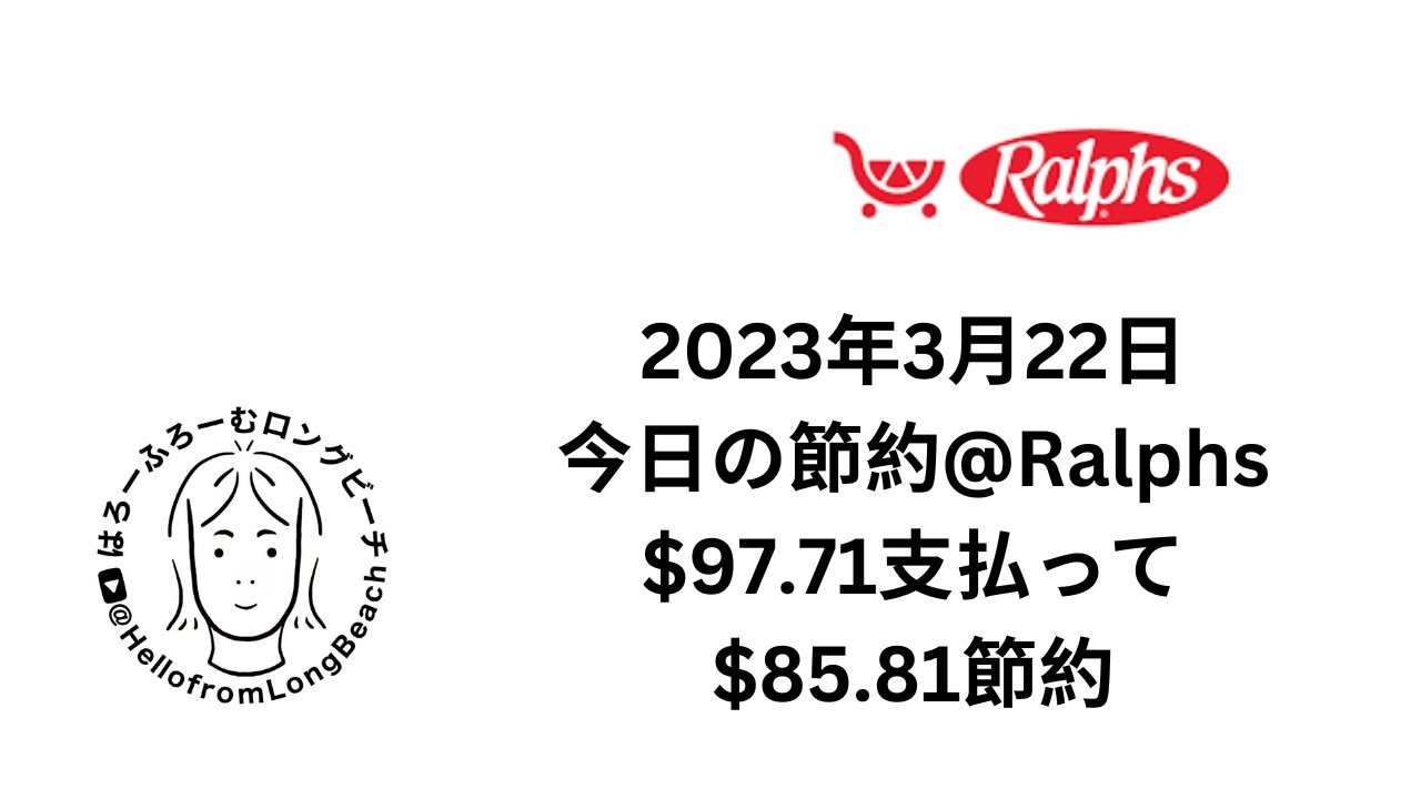 今日の節約Ralphs 2023年3月22日 YouTube