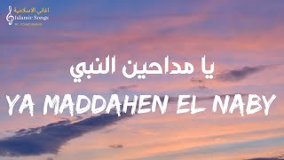 يا مداحين النبي - مصطفى عاطف | Ya Maddahen El Naby - Mostafa Atef