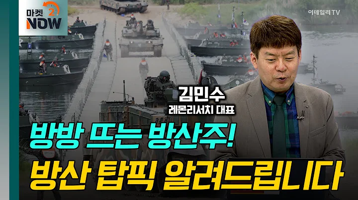 코스피 3000, 꿈이 아니라 현실! 방산주 투자전략과 탑 픽은?