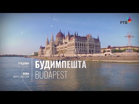 Video: Evropski Gradovi. Budimpešta. Drugi Dio