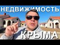 Лучшая НЕДВИЖИМОСТЬ западного Крыма.  Уютное.  Заозерное.  Песчанка.  Капитан Крым