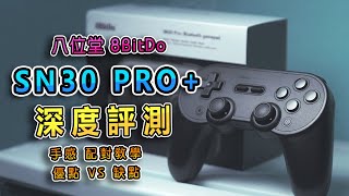 【SWITCH 手把/配件使用心得】8BitDo八位堂 SN30 Pro+ | 深度測評 | 精英軟件教學 |  配對教學 | 優缺點分享(用來玩動物森友會超爽的)