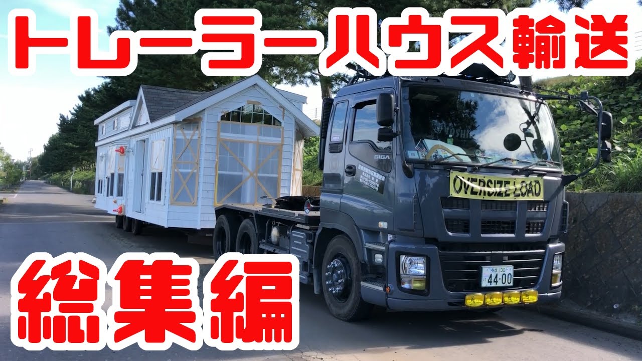 重機回送YOSHIKEN俺たちの夏～ツーデフトレーラーにヒッチメンバー架装そしてトレーラーハウス輸送～全話総集編