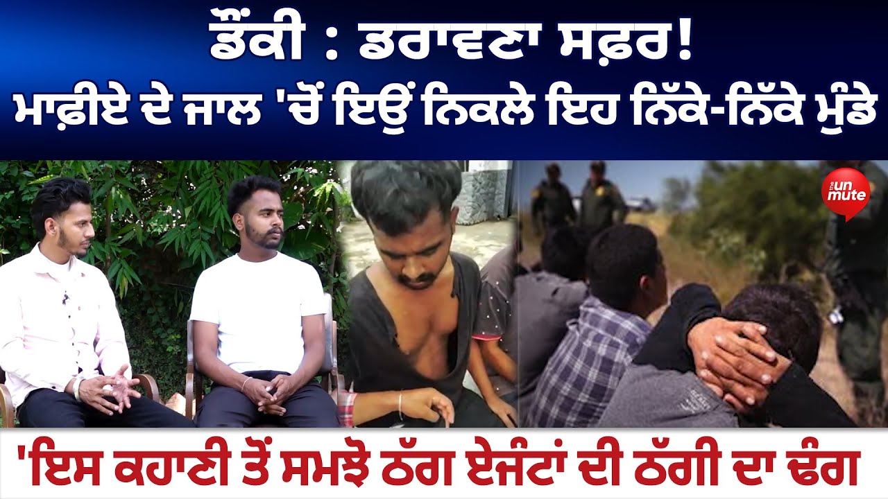 USA Donkey Journey : ਮਾਫ਼ੀਏ ਦੇ ਜਾਲ 'ਚੋਂ ਇਉਂ ਨਿਕਲੇ ਇਹ ਨਿੱਕੇ-ਨਿੱਕੇ ਮੁੰਡੇ |The Unmute |