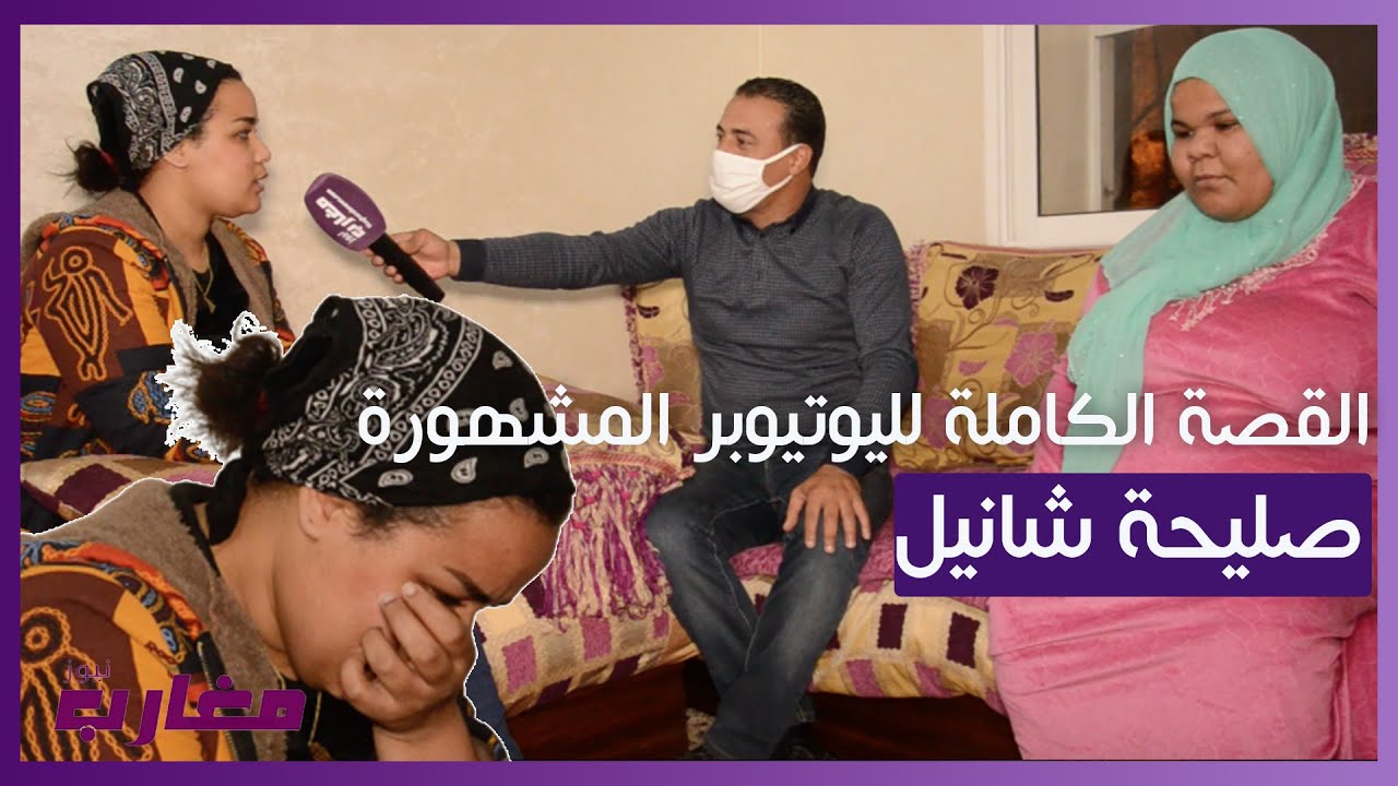 القصة الكاملة لليوتيوبر المشهورة صليحة شانيل  في حوار مع يوسف