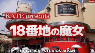 USJ ハロウィン限定アトラクション 18番地の魔女～感情と戯れる魔女の館～