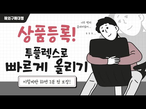   투플렉스를 이용해서 빠르게 상품등록하는 꿀팁 구매대행솔루션 투플렉스 강의 도둑오리님 4월 21일 강의내용