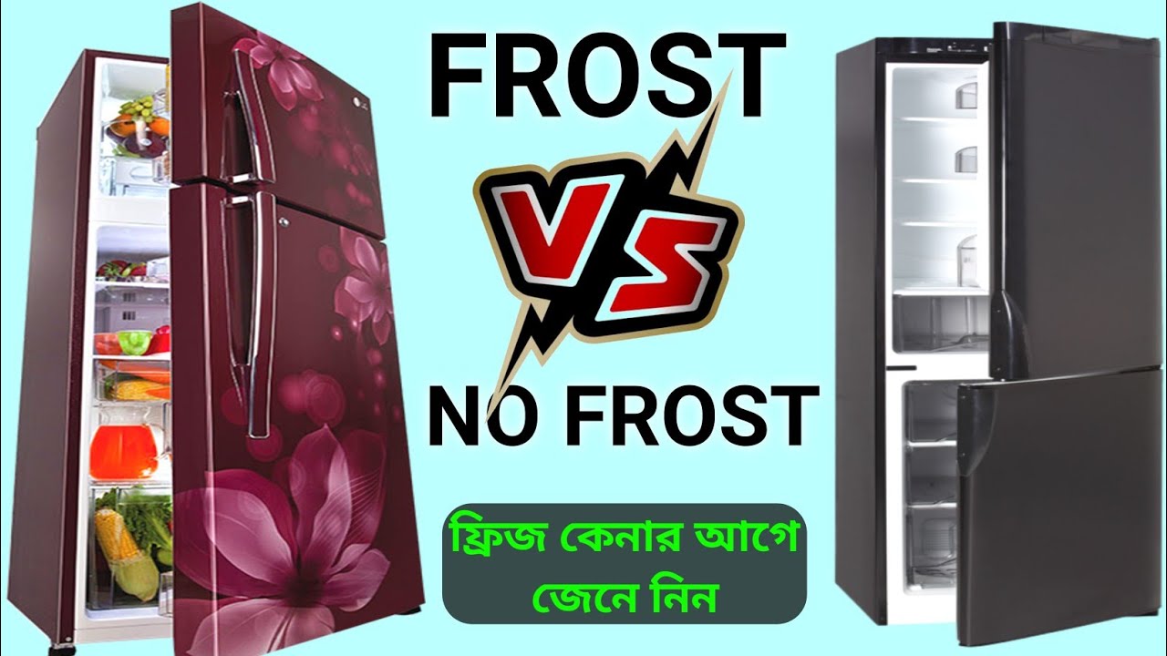 ফ্রস্ট এবং নো ফ্রস্ট ফ্রিজ কোনটি ভালো? ফ্রিজ ক্রয়ের আগে জেনে নিন।