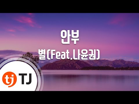 [TJ노래방 / 멜로디제거] 안부 - 별(Feat.나윤권) / TJ Karaoke