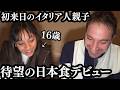 初来日2日目!イタリア人親子が初めて食べる日本食に感動の連続