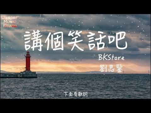 BKStore，劉思鑒 - 講個笑話吧「所以講個笑話吧，為我講個笑話吧。」【無廣告有歌詞Lyrics】