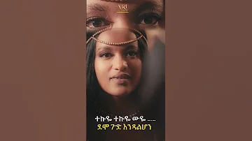 Betty Sher Tekuye ቤቲ ሼር ተኩዬ New Ethiopian Music 2023 