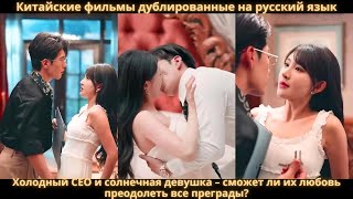 Холодный CEO и солнечная девушка – сможет ли их любовь преодолеть все преграды?