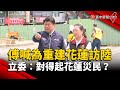 傅崐萁喊為重建花蓮訪陸 立委：對得起花蓮災民？｜#寰宇新聞@globalnewstw