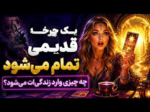 آرامش فال_یک چرخه قدیمی تمام میشه با اعترافات عجیبش تو این فال!✨️🧚‍♀️💔