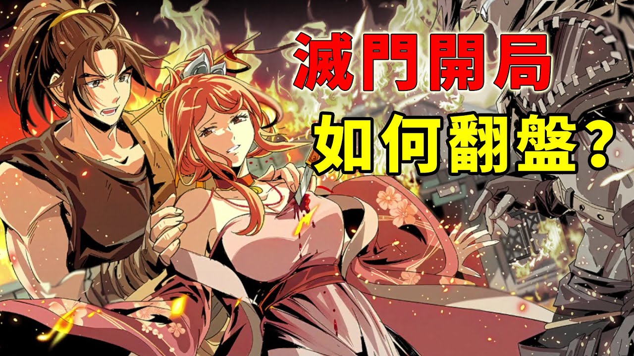 滅門！主角天崩開局的武俠遊戲，如何逆天改命？