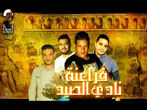 مهرجان فراعنة نادى الصيد غناء حمو بيكا وميسو ميسره كلمات شاعر فاجر توزيع فيجو الدخلاوى 