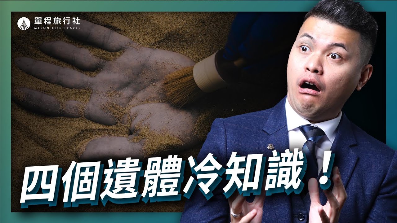 四個遺體冷知識！在水中會加速膨脹？腐化成白骨竟然這麼快？【單程旅行社】
