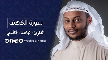 ماتيسر من سورة الكهف - مجاهد الخالدي