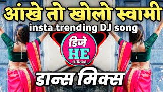 आखे तो खोलो स्वामी aakhe to kholo swami  Instagram trending dj  song  🕺dance mix dj shubham k