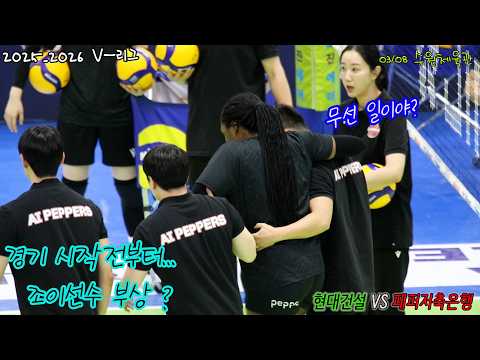 <strong>페퍼</strong> 경기전부터 악재발생 #여자프로배구
