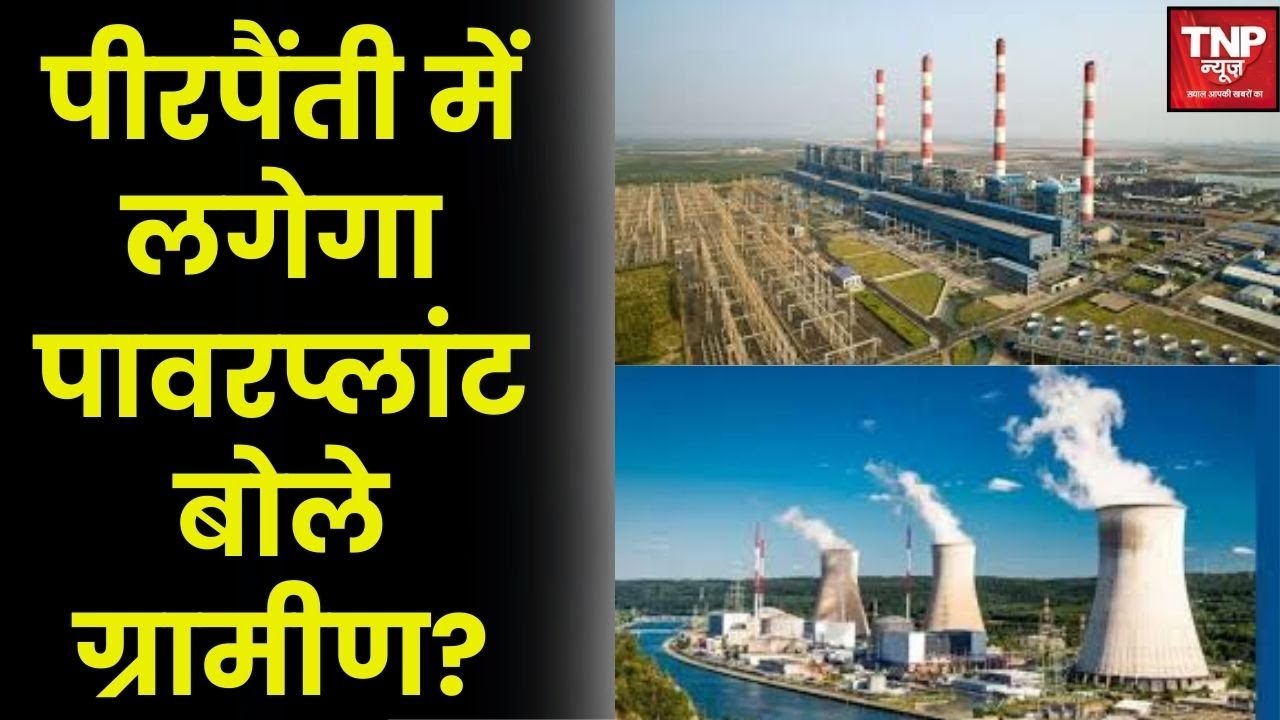 Pirpainti Power Plant: पीरपैंती में लगेगा 2400 मेगावॉट का सुपर पावर प्लांट, क्या बोले ग्रामीण?