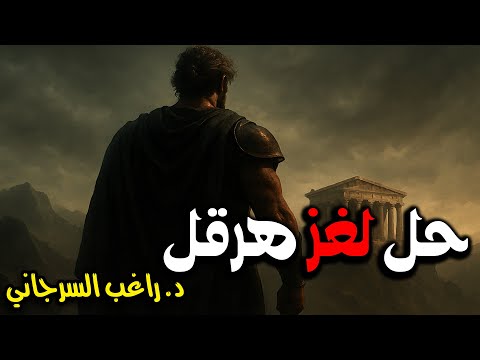 حل لغز هرقل