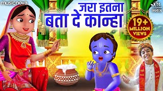 Kanha, just tell me this much. Krishna Bhajan Bhakti Song | Kanha Ji Ke Bhajan