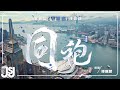 譚詠麟 同袍 粵語版 電視劇 守誠者 主題曲 Official Music Video 譚詠麟 同袍 粵語版 電視劇 守誠者 主題曲 Official Music Video