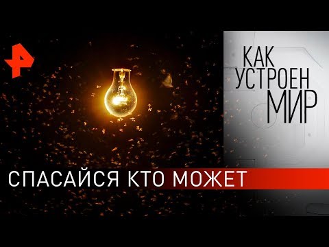 Спасайся кто может. "Как устроен мир" с Тимофеем Баженовым (18.02.20).