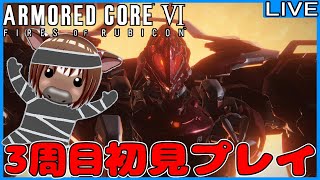 【AC6/3周目初見プレイ】ルビコンに出荷されるアーマード・コア6【Vtuber/米沢牛助/ARMORED CORE VI FIRES OF RUBICON】