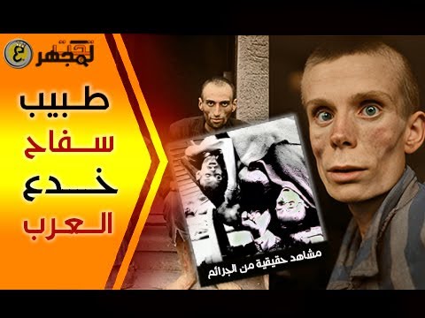 الطبيب الأوربي الذي إرتكب أب شع الج رائم فخدع العرب بإسلامه وبدون أن يعلموا شيئا