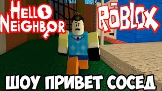 ШОУ ПРИВЕТ СОСЕД!ЧЕЛОВЕК КОРОБКА!ИГРА HELLO NEIGHBOR ROBLOX!ИГРА ПРО СОСЕДА В РОБЛОКС!ПРОХОЖДЕНИЕ!